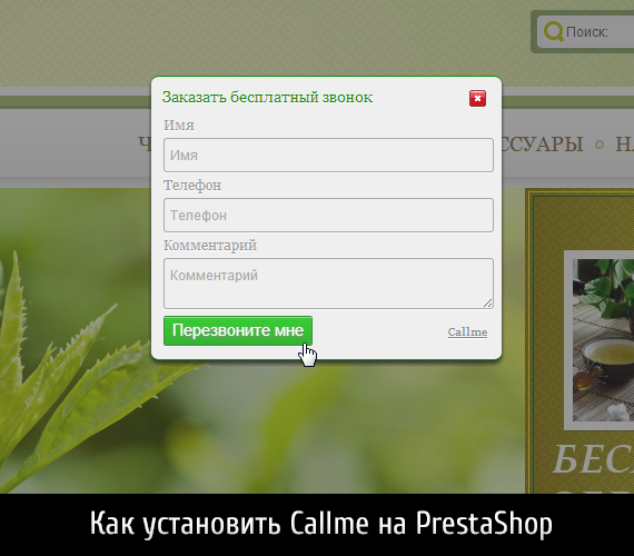 Callme скрипт заказа обратного звонка