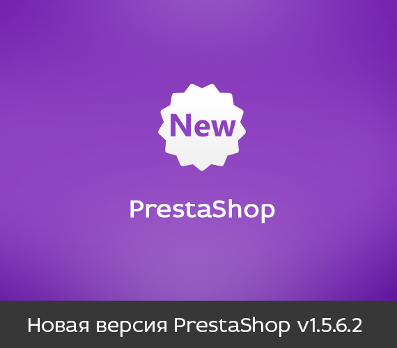 Вышла новая версия PrestaShop v1.5.6.2