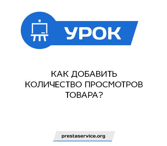 Как добавить количество просмотров товара?