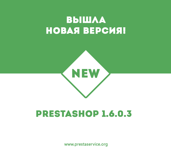 Вышла новая версия PrestaShop v1.6.0.3