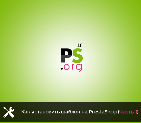 Как установить шаблон на PrestaShop (Часть 1)