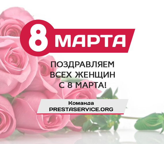 С 8 марта дорогие женщины!