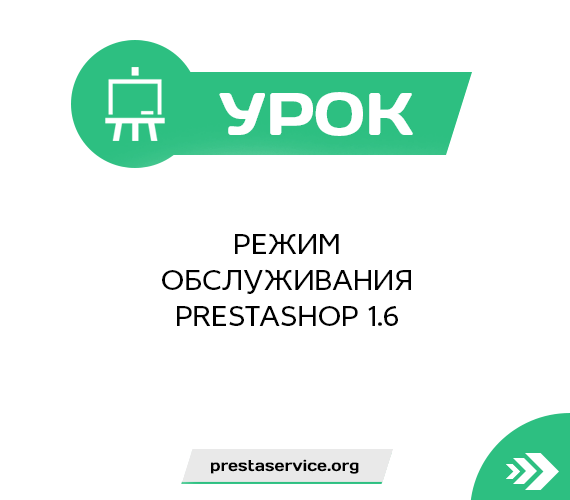 Режим обслуживания PrestaShop 1.6