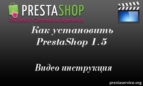 Как установить PrestaShop 1.5