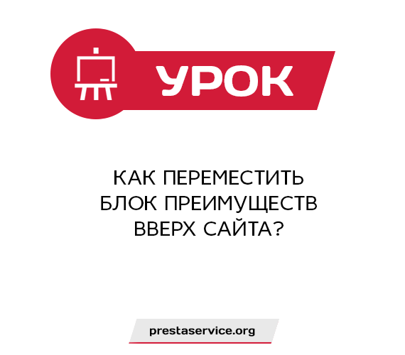 Как переместить блок преимуществ вверх сайта