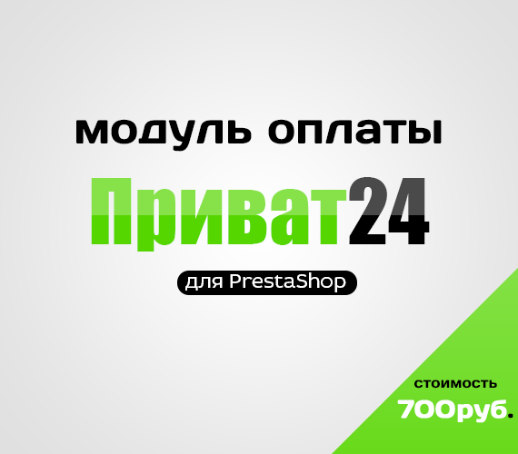 Модуль оплаты Приват24 для PrestaShop