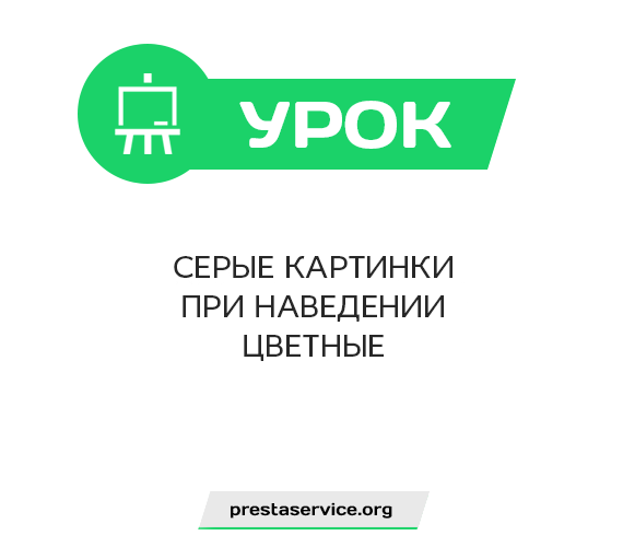 Серые картинки при наведении цветные