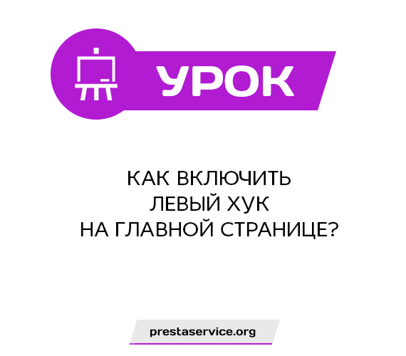 Как включить левый хук на главной странице?