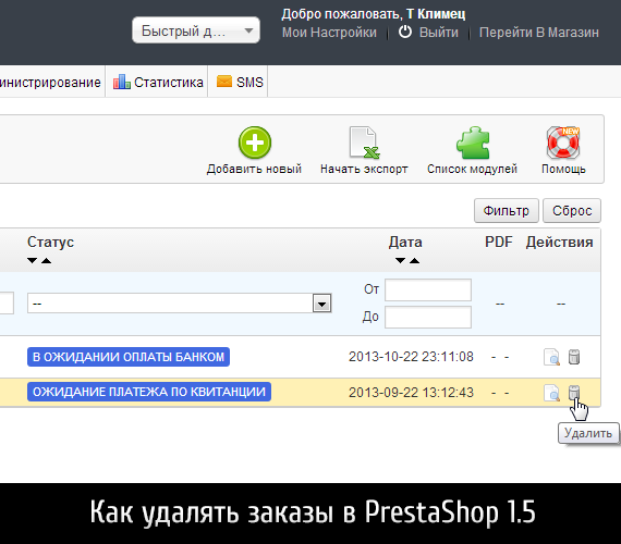 Как удалять заказы в PrestaShop 1.5