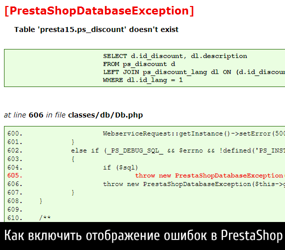 Отображение ошибок PrestaShop