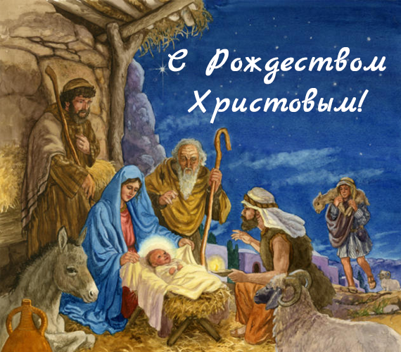 Поздравляем с Рождеством Христовым
