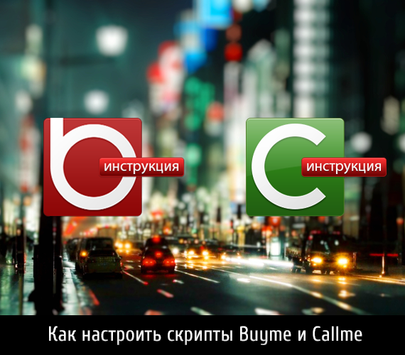 Callme и Buyme