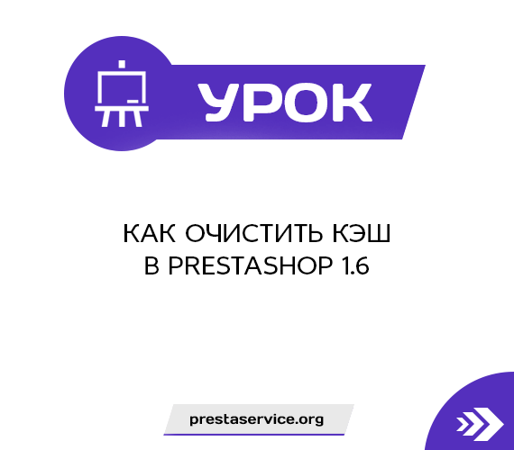 Как очистить кэш в PrestaShop 1.6