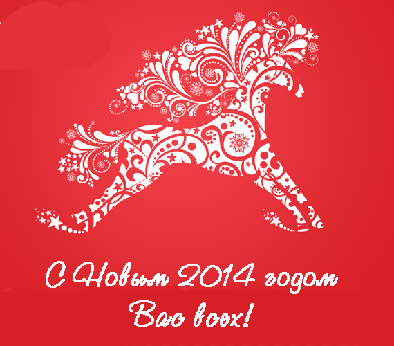 С Новым 2014 годом!