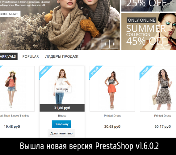 Вышла новая версия PrestaShop v1.6.0.2