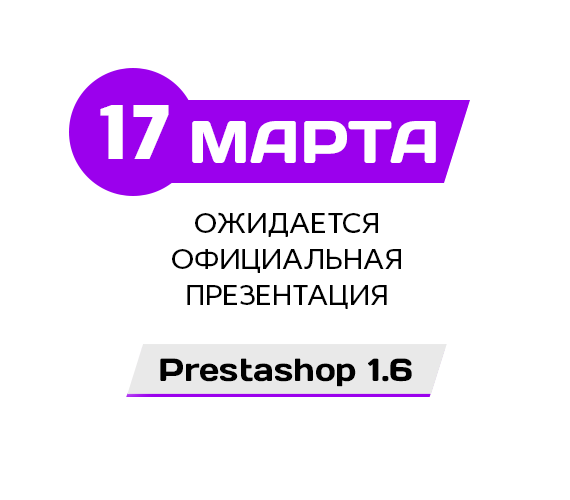 17 марта выход PrestaShop 1.6