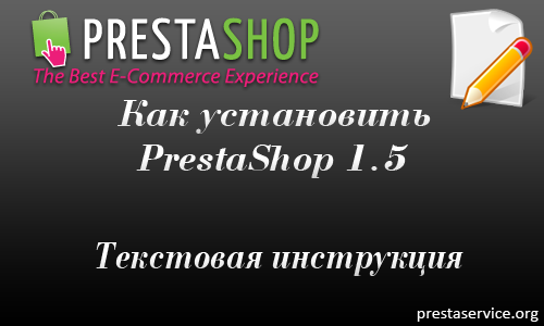 Как установить PrestaShop 1.5