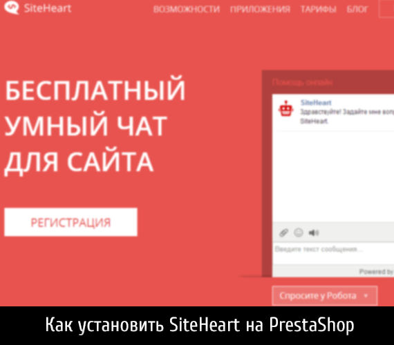 SiteHeart на PrestaShop